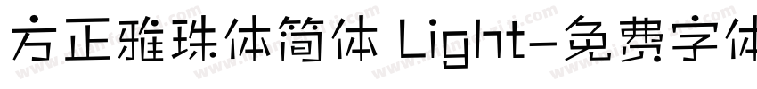 方正雅珠体简体 Light字体转换
